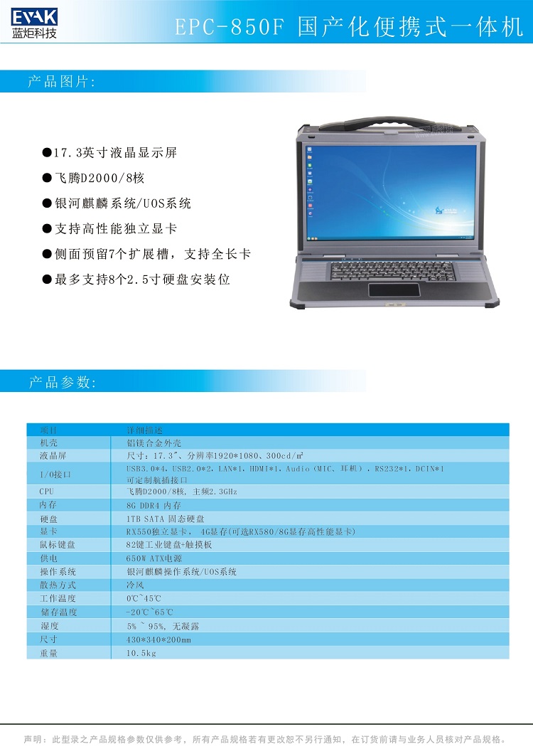 EPC-850F 國產(chǎn)化便攜式一體機(jī)_page-0001.jpg