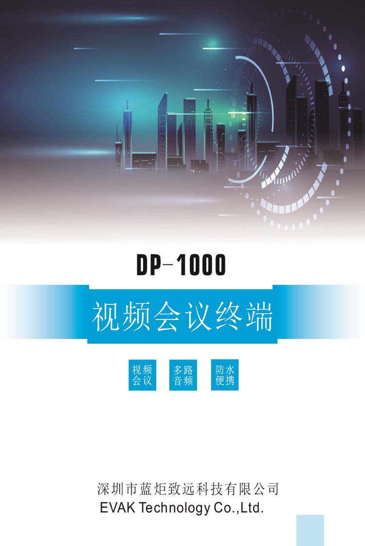 DP-1000便攜視頻會議終端2.16_看圖王-1.jpg