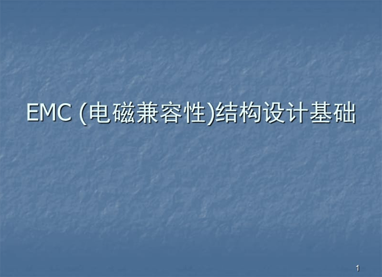 軍用三防加固筆記本電腦結(jié)構(gòu)件的電磁兼容性設計