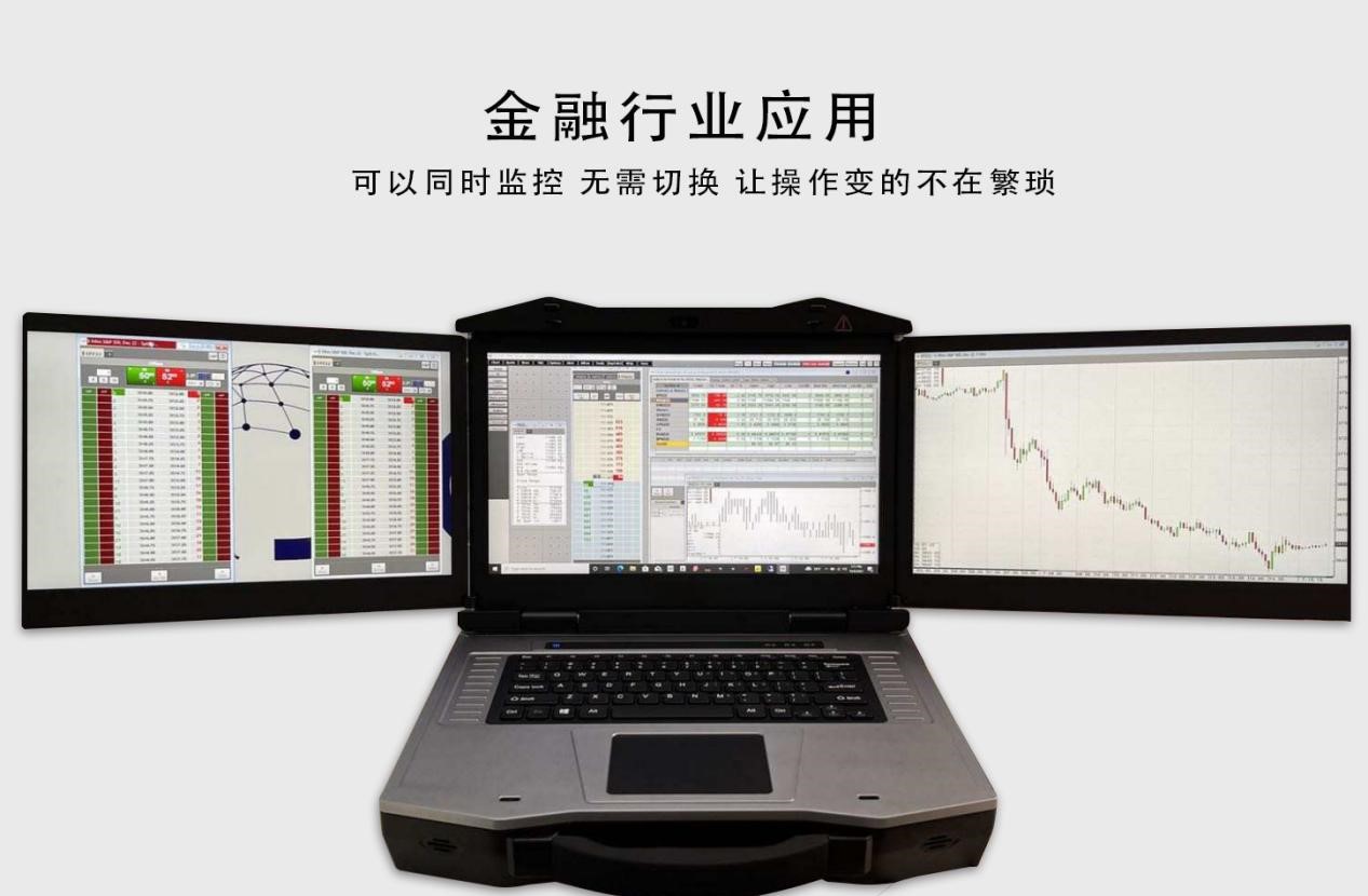 便攜式三屏加固筆記本電腦在金融行業(yè)的應(yīng)用